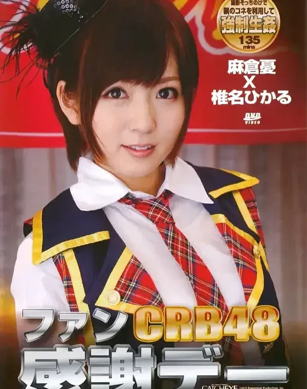CRB48 ファン感謝デー 麻倉憂 椎名ひかるダウンロード