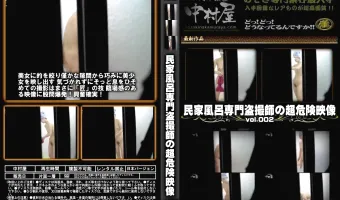 民家風呂専門盗撮師の超危険映像 Vol.002