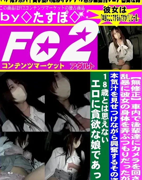 車内で後輩達にカメラを回させ乱暴に彼女の身体を弄ぶつもりだったが、本気汁を見せつけながら興奮するその姿は18歳とは思えないエロに貪欲な娘であったダウンロード