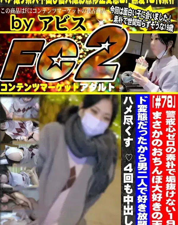 警戒心ゼロの素朴で垢抜けない19歳おちんぽ大好きの天然ド変態だったから男二人で好き放題に４回も中出しハメ尽くすダウンロード