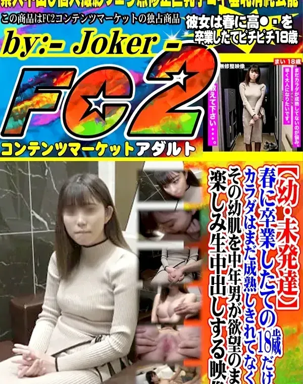 【幼・未発達】春に卒業したての18歳だけどカラダはまだ成熟しきれてなくて、その幼肌を中年男が欲望のまま楽しみ生中出しする映像。ダウンロード