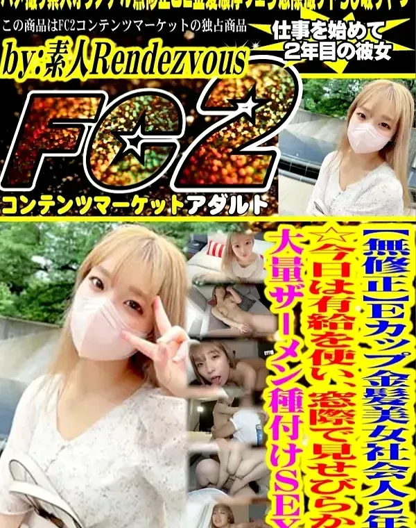 Eカップ金髪美女社会人2年目☆今日は有給を使い、窓際で見せびらかし大量ザーメン種付けSEX。ダウンロード