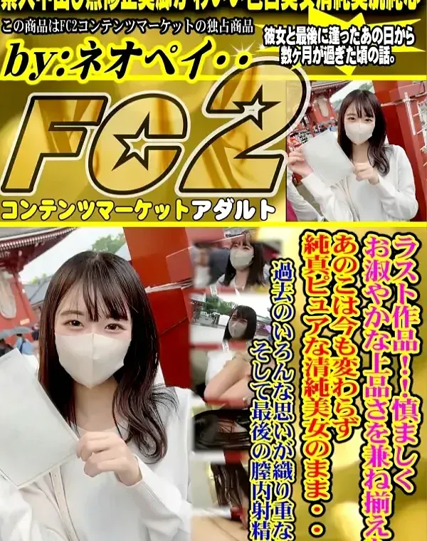 ラスト作品！！慎ましくお淑やかな上品さを兼ね揃えたあのこは今も変わらず純真ピュアな清純美女のまま・・・過去のいろんな思いが織り重なりそして最後の膣内射精。ダウンロード