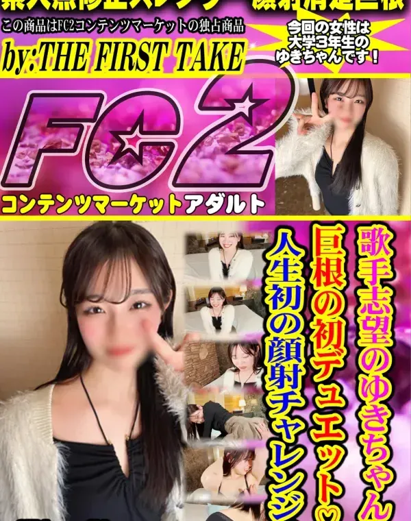 【初撮影×歌手】歌手志望のゆきちゃんと巨根の初デュエット♡人生初の顔射チャレンジ♡ (Disc-2)ダウンロード