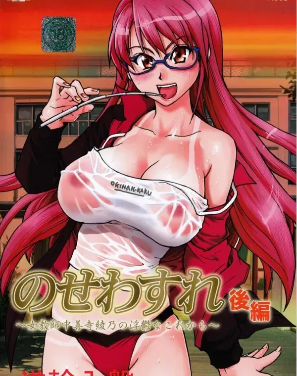 のせわすれ～女教師中善寺綾乃の淫鬱なこれから～後編 逆輸入盤ダウンロード