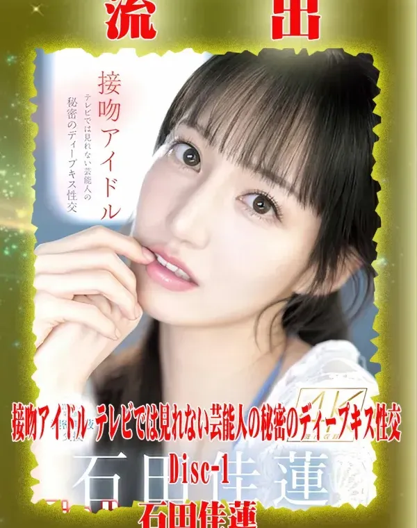 【極秘流出】 石田佳蓮 リメイク Disc-1ダウンロード