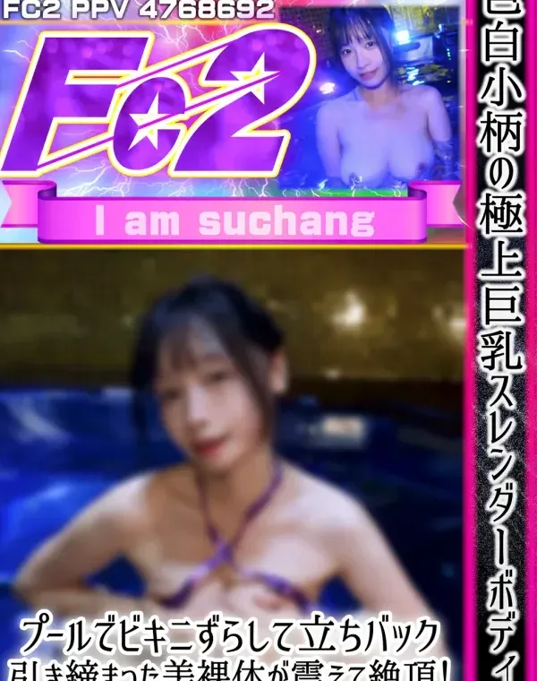 色白小柄の極上巨乳スレンダーボディ。プールでビキニずらして立ちバック、引き締まった美裸体が震えて絶頂！スケベ汁まみれでザーメン〇〇〇〇！ダウンロード
