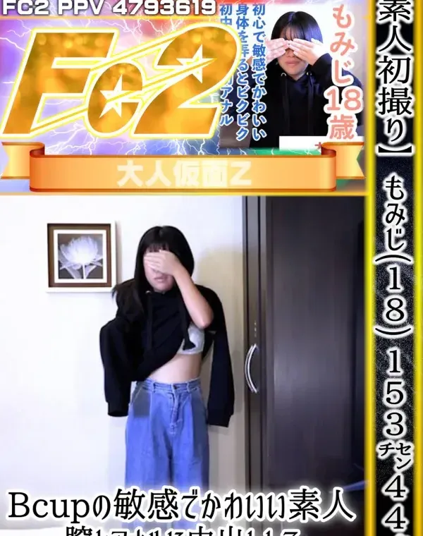 【素人初撮り】もみじ(18) 153cm44kgBcupの敏感でかわいい素人。膣とアナルに中出しして、敏感な身体を連続イキするまで快感責めを続けたらよい声で喘ぎ続けていましたダウンロード