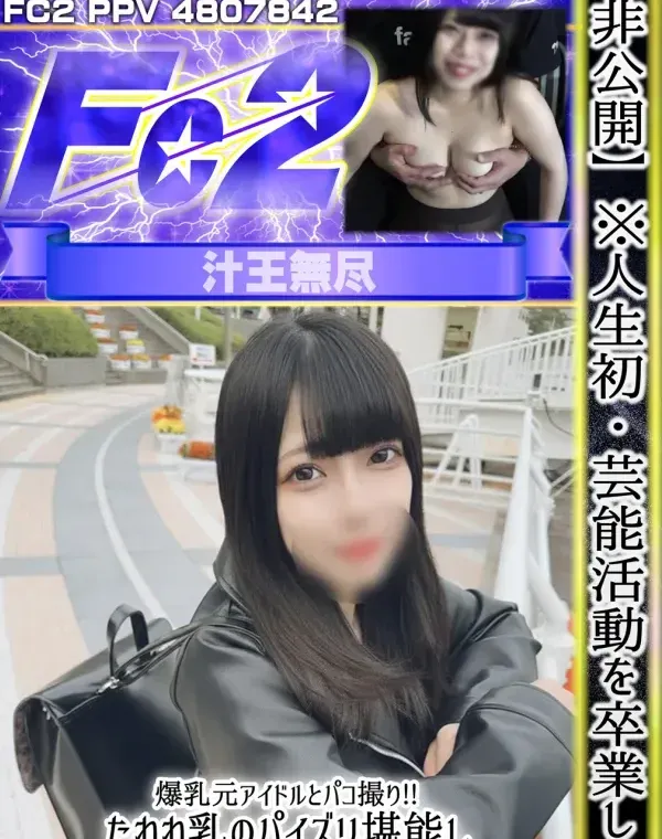 【人生初】 芸能活動を卒業した爆乳元アイドルとパコ撮り!!たわわ乳のパイズリ堪能し、大量セイエキ奥までながしみ「KOZUKURI」ダウンロード