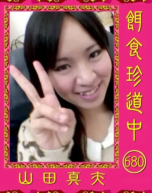餌食珍道中 680 山田真矢ダウンロード