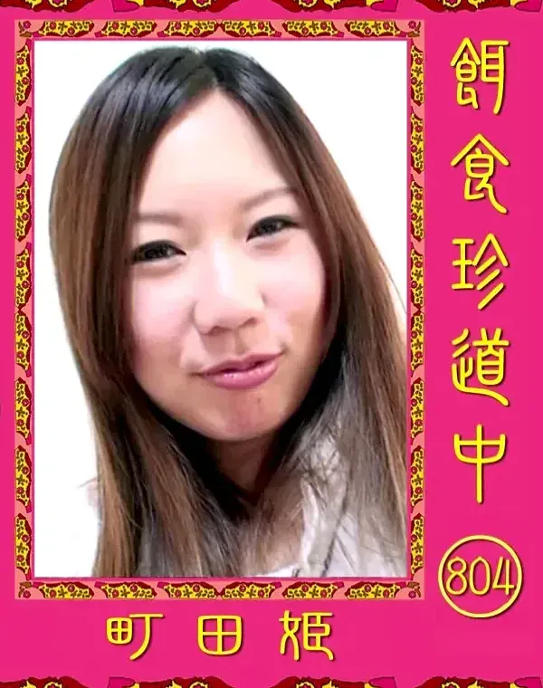 餌食珍道中 804 町田姫ダウンロード