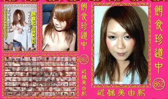 【近藤美由紀】餌食珍道中 862 近藤美由紀