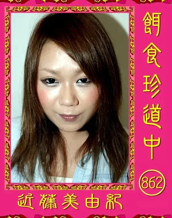 餌食珍道中 862 近藤美由紀ダウンロード