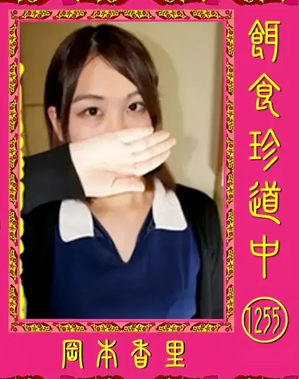 餌食珍道中 Vol.1255 岡本香里ダウンロード