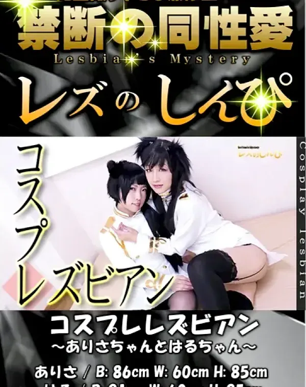 コスプレレズビアン〜ありさちゃんとはるちゃん〜ダウンロード