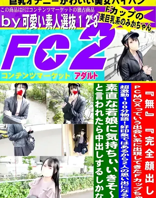 PCM〇Xっていう出会い系に出現してきたFカップちゃんと超激動100分物語!好印象ではあるから2人のダウンロード