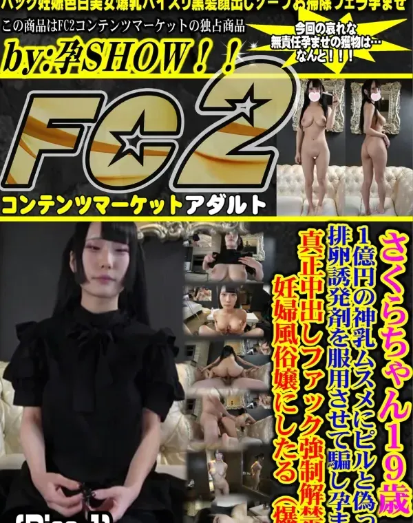 【初撮り♡】 さくらちゃん19歳 1億円の神乳ムスメにピルと偽った排卵誘発剤を服用させて騙し孕ませ真正中出しファック強.制解禁で妊婦風俗嬢にしたる（爆）Disc-1ダウンロード