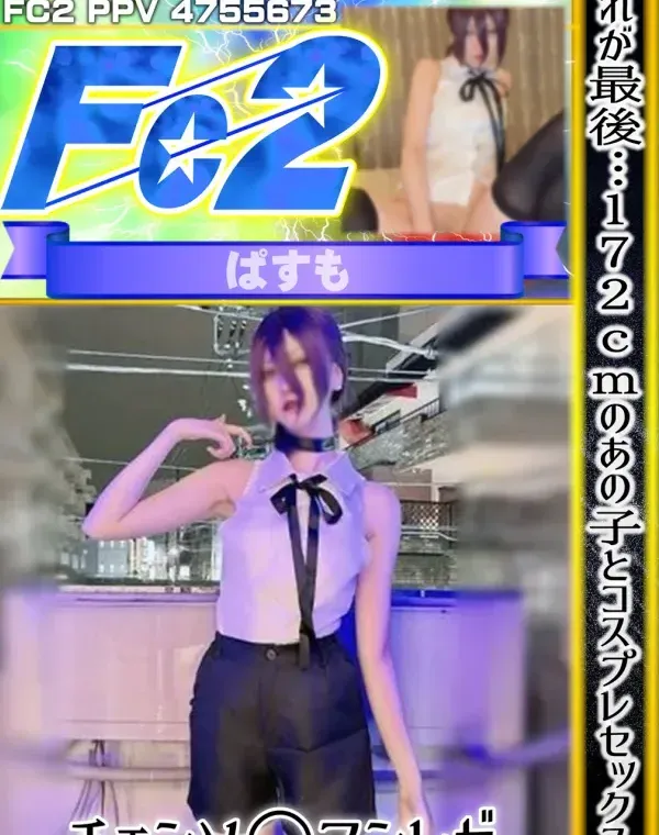 これが最後…172cmのあの子とコスプレセックス。チェンソ○マンレゼダウンロード