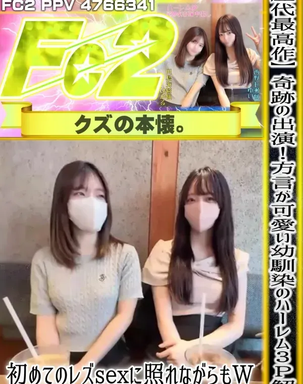 【歴代最高作】奇跡の出演！方言が可愛い幼馴染のﾊｰﾚﾑ３P解禁♡初めてのレズsexに照れながらもW潮吹き＆W中出し。。ダウンロード