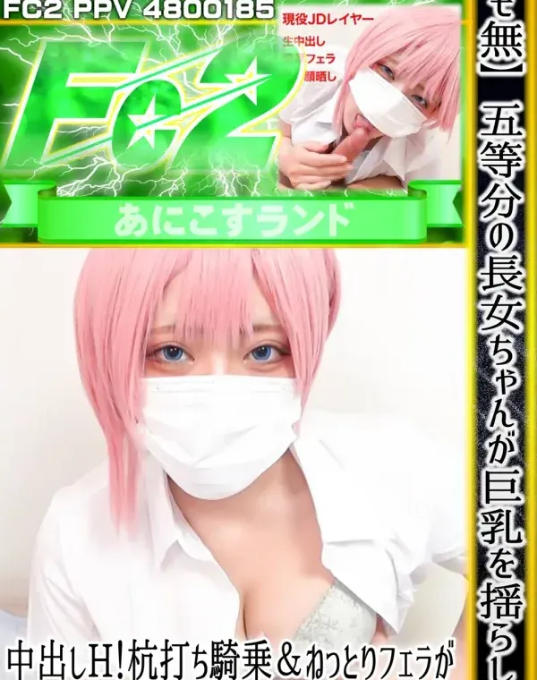 【モ無】五等分の長女ちゃんが巨乳を揺らして中出しH！杭打ち騎乗＆ねっとりフェラが気持ちよすぎる件ダウンロード