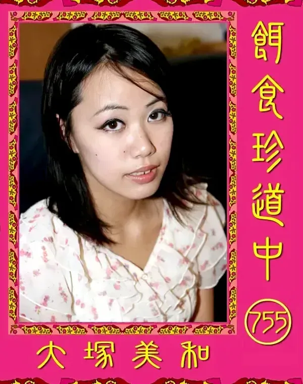 餌食珍道中 755 大塚美和ダウンロード