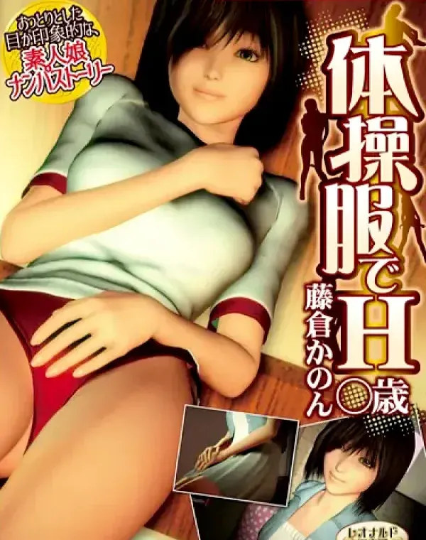 体操服でH藤倉かのん○歳 [DVD Edition] (加工あり)ダウンロード