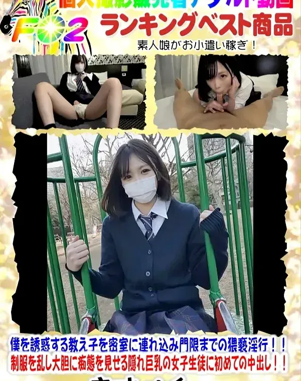 【初撮影！！】僕を誘惑する教え子を密室に連れ込み門限までの猥褻淫行！！制服を乱し大胆に痴態を見せる隠れ巨乳の女子生徒に初めての中出し！！ダウンロード
