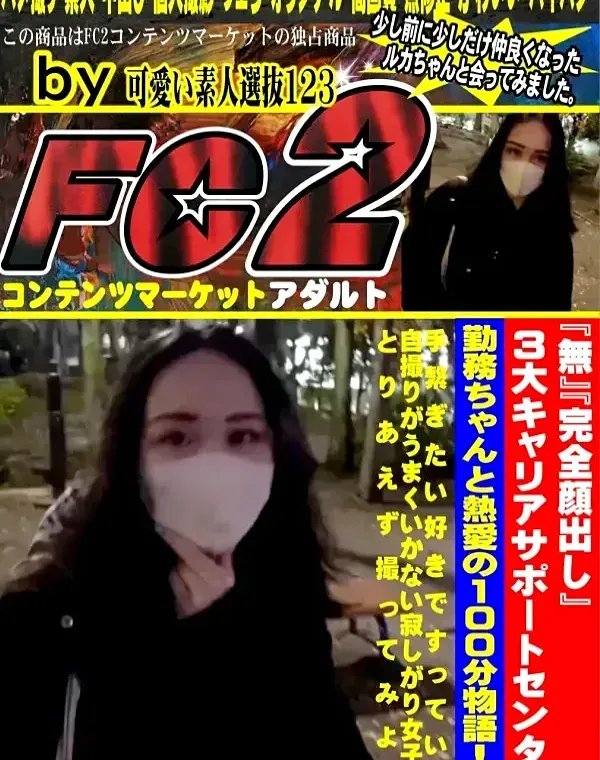 3大キャリアサポートセンター勤務ちゃんと熱愛の100分物語!!むちむち美乳で抱き心地最高の美女のパイパンに生中出しダウンロード