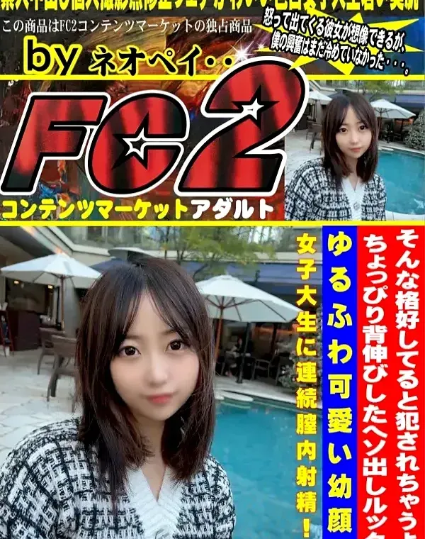 初撮影・顔出し！！そんな格好してると犯されちゃうよ？ちょっぴり背伸びしたヘソ出しルックのゆるふわ可愛い幼顔の女子大生に連続膣内射精！！ダウンロード