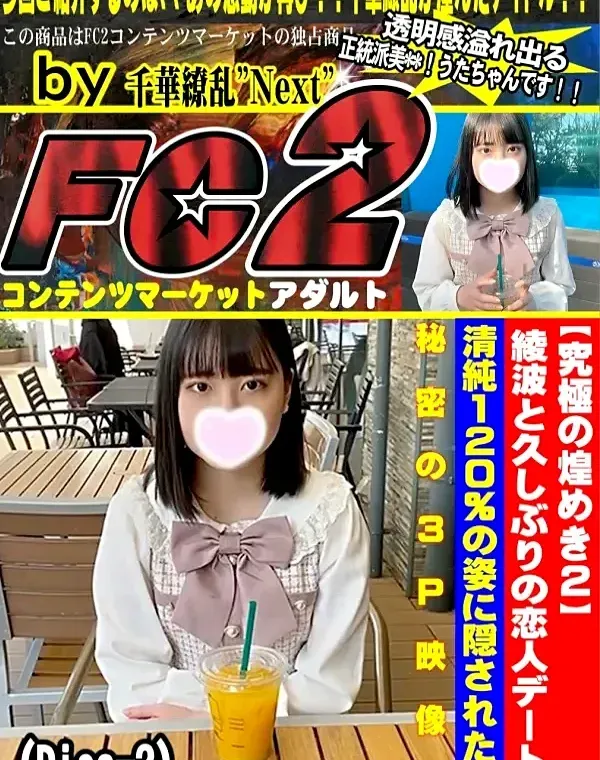 【究極の煌めきⅡ】綾波と久しぶりの恋人デート。清純１２０％の姿に隠されたの秘密の３P映像。(Disc-2)ダウンロード