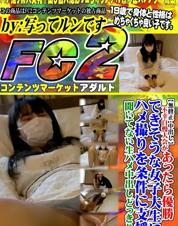 【中出し】不幸自慢大会があったら優勝できそうな女子大生にハメ撮りを条件に無許可生ハメ中出し支援。ダウンロード