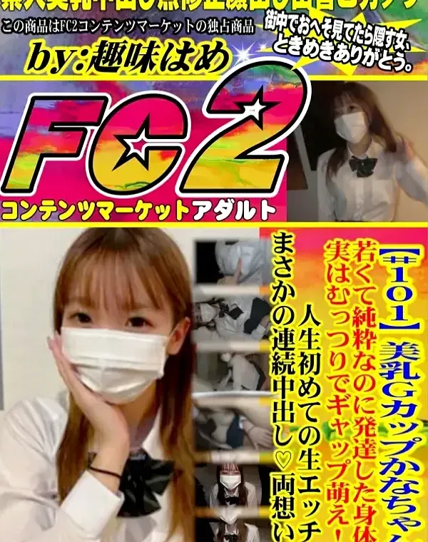 美乳Gカップかなちゃん。若くて純粋なのに発達した身体、実はむっつりでギャップ萌え！人生初めての生エッチでまさかの連続中出し♡両想い♡ダウンロード