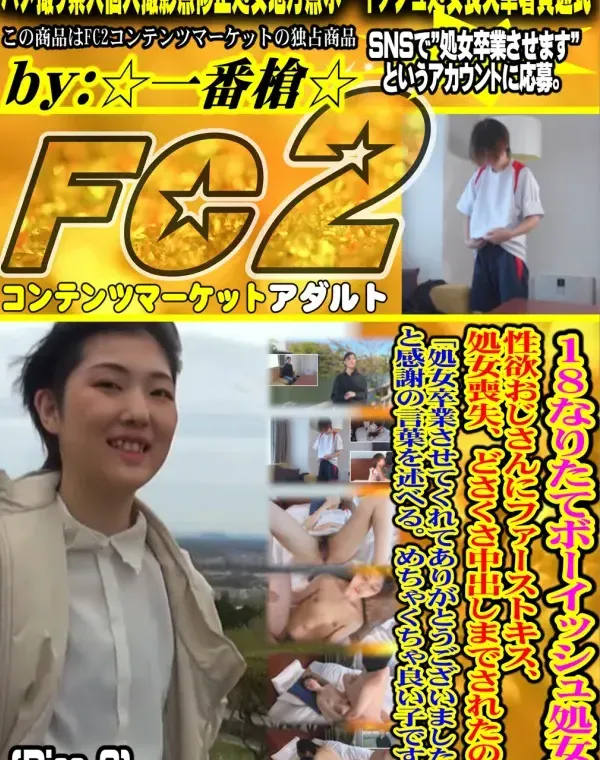 18なりたてボーイッシュ処女。性欲おじさんにファーストキス、処女喪失、どさくさ中出しまでされたのに、「処女卒業させてくれてありがとうございました♡」と感謝の言葉を述べる。Disc-2ダウンロード