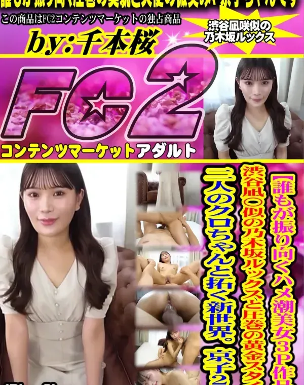【誰もが振り向くハメ潮美女３P作品】渋谷凪〇似の乃木坂ルックスと圧巻の黄金スタイル。二人のクロちゃんと拓く新世界。Disc-2ダウンロード