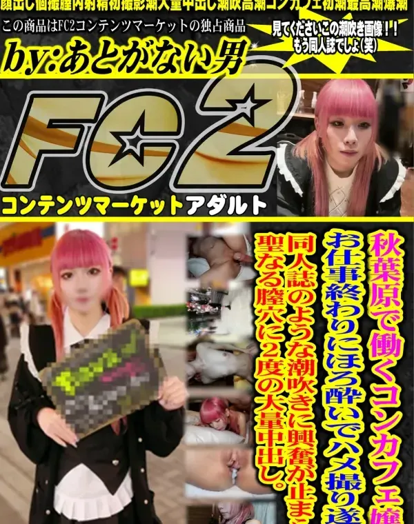 【初・顔出し】秋葉原で働くｺﾝｶﾌェ嬢。お仕事終わりにほろ酔いでﾊﾒ撮り遂行。同人誌のような潮吹きに興奮が止まらず聖なる膣穴に２度の大量中出し。ダウンロード