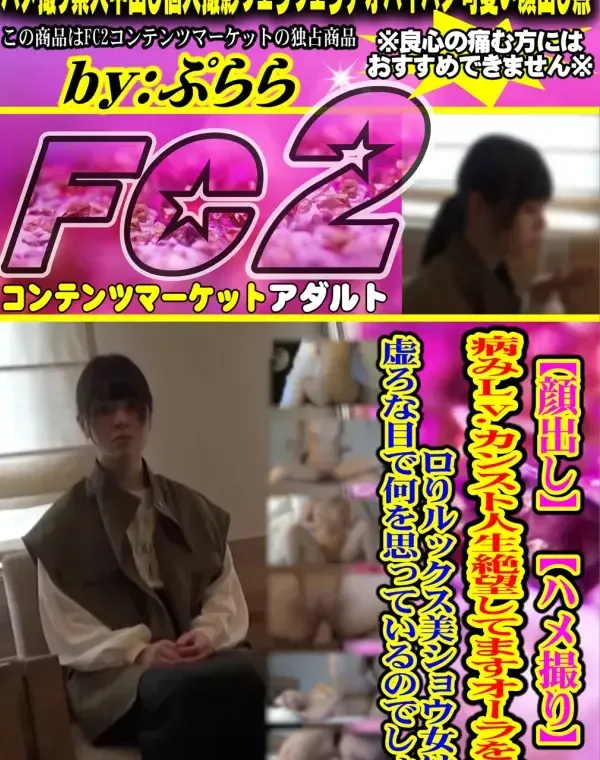 【顔出し】【ハメ撮り】病みLv.カンスト人生絶望してますオーラを放つ□りルックス美ショウ女は、虚ろな目で何を思っているのでしょうダウンロード