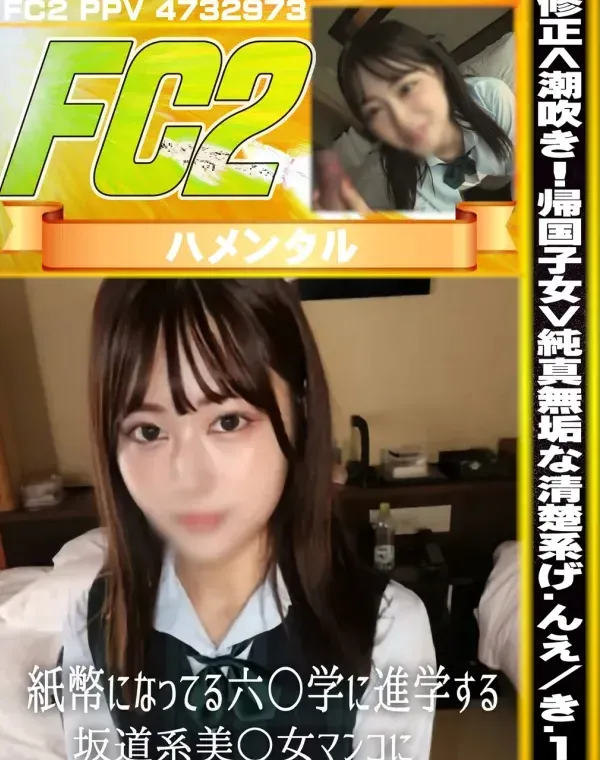<潮吹き!帰国子女>純真無垢な清楚系げんえき18紙幣になってる六○学に進学する坂道系美○女マンコにダウンロード