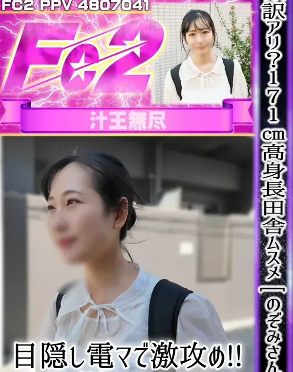 ※訳アリ？171cm高身長田舎ムスメ [ のぞみさん ]、目隠し電マで激攻め!!自らおもちゃ「珍ポ」ツッコみじゅぅこじゅこオナニー、「中だしフィニッシュ!!」ダウンロード