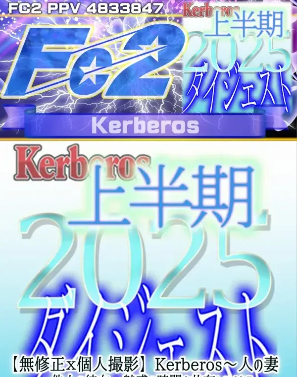 Kerberos～人の妻・他人の彼女・魅惑の時間を共有してくれる女達～2025上半期 総集編【#ダイジェスト】ダウンロード