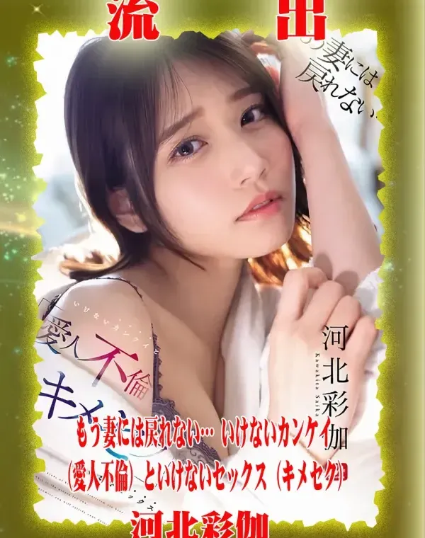 【極秘流出】 河北彩伽 リメイクダウンロード