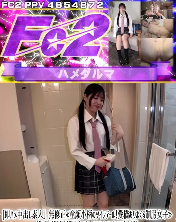 ≪童顔小柄のツインテール！愛橋ありまくる制服女子≫性欲♡最近強くなってきたみたいです♡チンポ大好きパイパン狭小マンコに興奮したので中出し！お掃除フェラ！ダウンロード