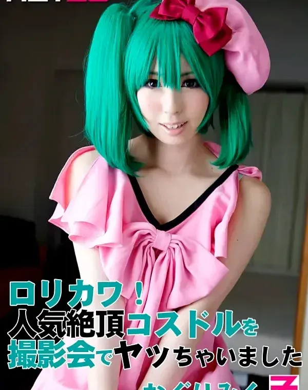 ロリカワ！人気絶頂コスドルを撮影会でヤッちゃいました おぐりみくダウンロード