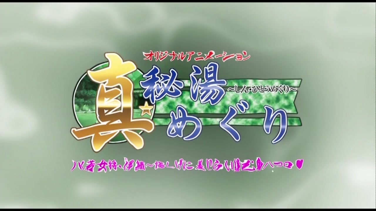 真・秘湯めぐり JK若女将・伊織 ～悔しげに羞じらい緩む身八つ口 サンプル画像