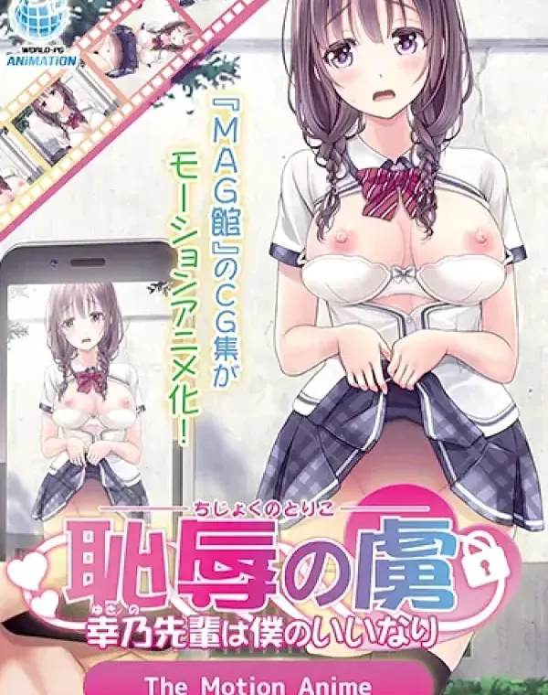 恥辱の虜～幸乃先輩は僕のいいなり (加工あり)ダウンロード