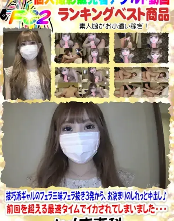 【オナ禁シリーズ！】技巧派ギャルのフェラ三昧♥フェラ抜き３発から、お決まりのしれっと中出し♪前回を超える最速タイムでイカされてしまいました・・・ダウンロード