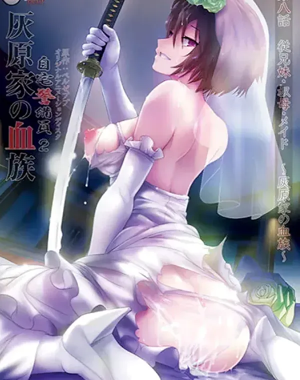 自宅警備員2 第八話 従兄妹・叔母・メイド～灰原家の血族～ダウンロード