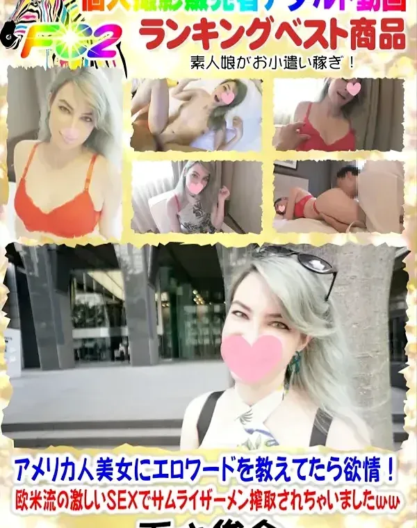 アメリカ人美女にエロワードを教えてたら欲情！欧米流の激しいSEXでSAMURAIザーメン搾取されちゃいましたwwダウンロード