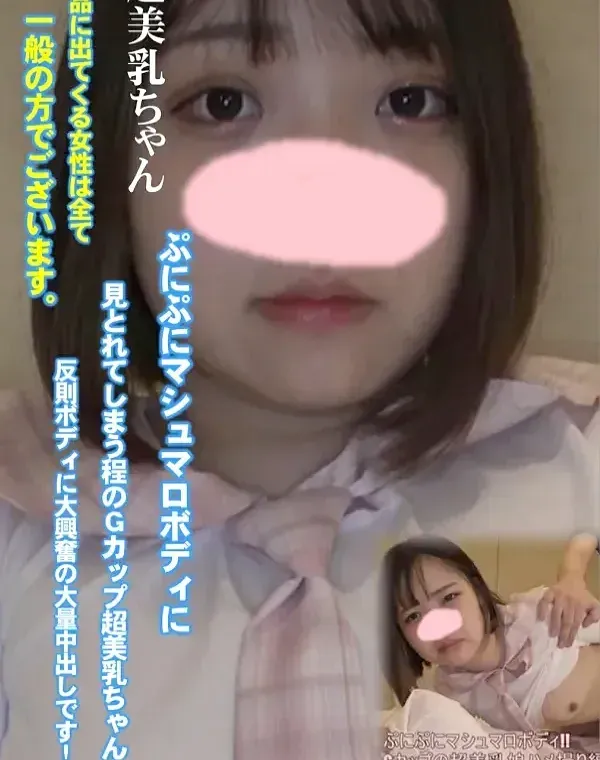 ぷにぷにマシュマロボディに見とれてしまう程のGカップ超美乳ちゃん♥反則ボディに大興奮の大量中出しです！【個人撮影・オリジナル】ダウンロード