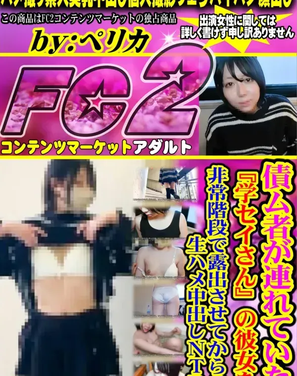 【顔出し】債ム者が連れていた『学セイさん』の彼女を非常階段で露出させてからの生ハメ中出しNTRダウンロード