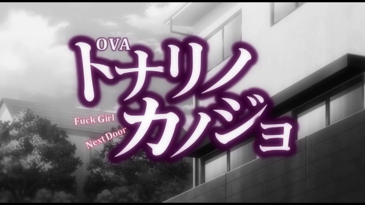 OVAトナリノカノジョ セル版 サンプル画像2